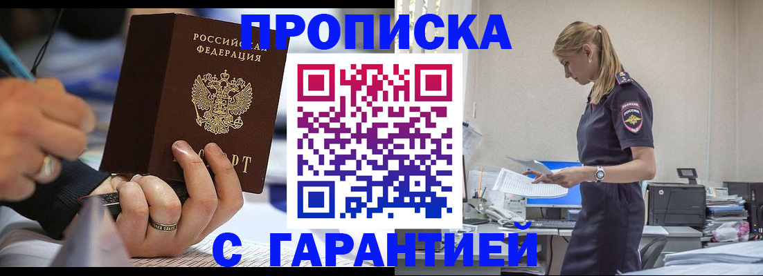 прописка штамп в Жуковке