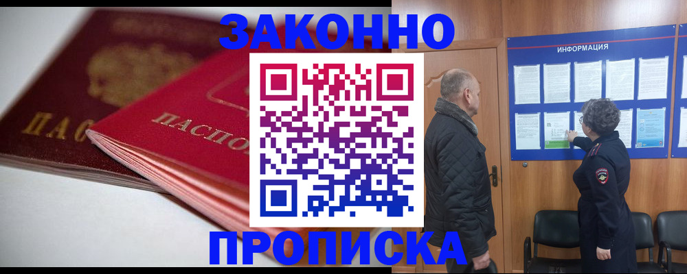 прописка в Жуковке